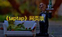 《taptap》网页版入口